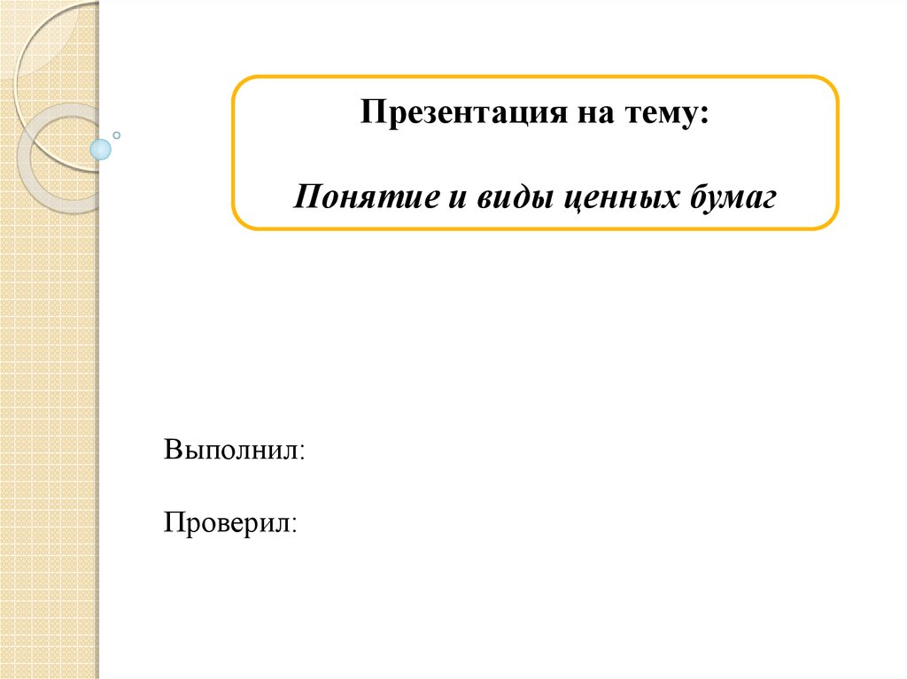 Выполнила проверила. Выполнил проверил в презентации. Проверяющий для презентации. Выполнил проверил. Презентация 1 слайд выполнил, проверил.