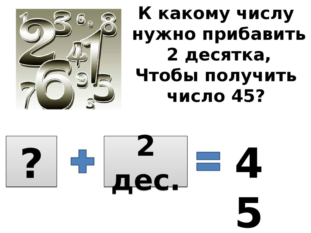 45 получается. Получать число. Какого числа. Получить цифры. К какому числу надо прибавить 1 чтобы получить 500.