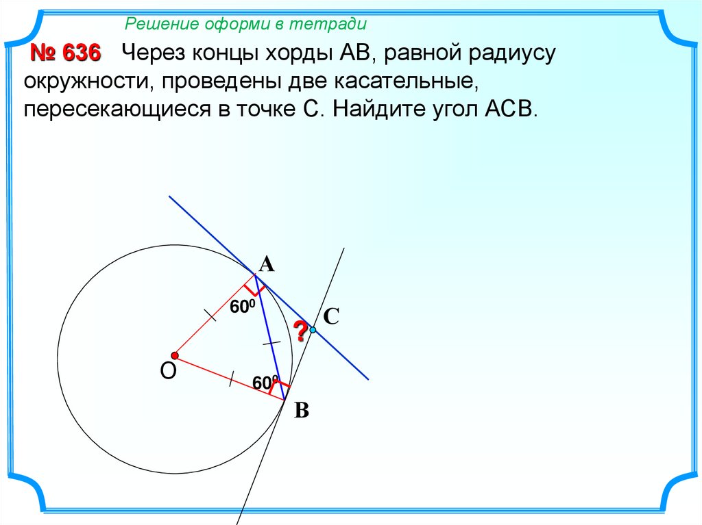 Ab касательная найти радиус. Через концы хорды. Касательные проведенные через концы хорды. Через концы хорды АВ равной радиусу. Через концы хорды равной радиусу проведены касательные к окружности.