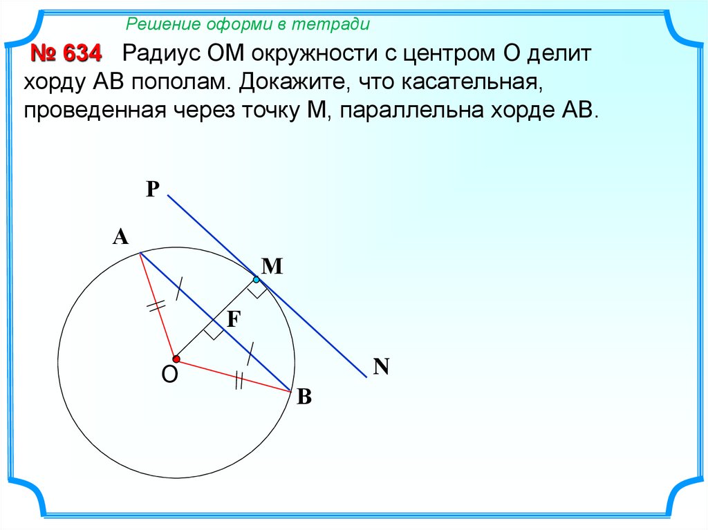 Проведите окружность с центром о и радиусом. Радиус окружности делит хорду пополам. Касательная параллельно хорде. Радиус ом окружности с центром о. Хорда параллельна касательной.