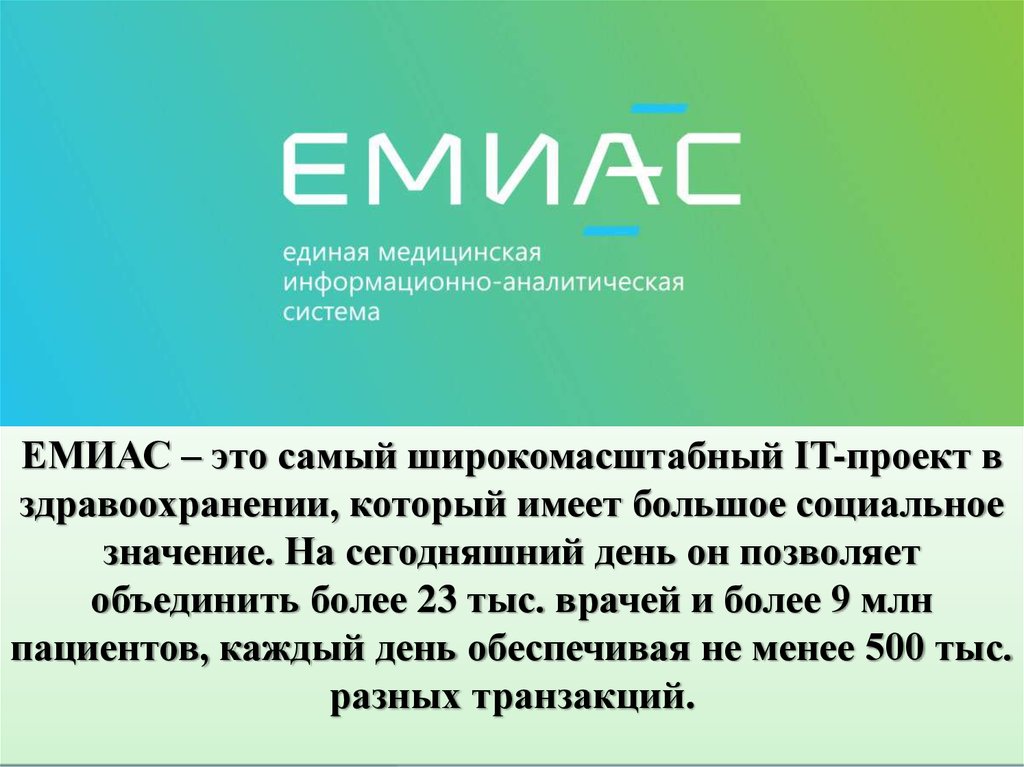 Main emias. ЕМИАС. Презентация на тему ЕМИАС. Структура ЕМИАС. Цели ЕМИАС.