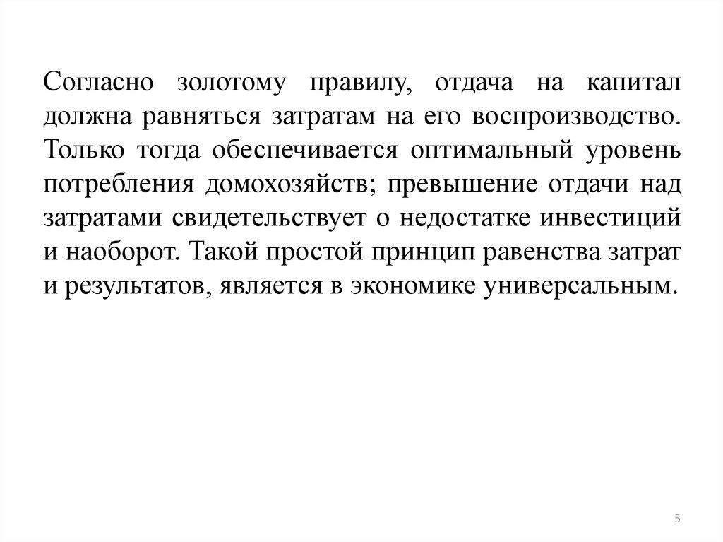 Золотая норма сбережения. «Золотое правило» накопления э. Фелпса. Золотое правило капитала. Золотое правило накопления капитала.