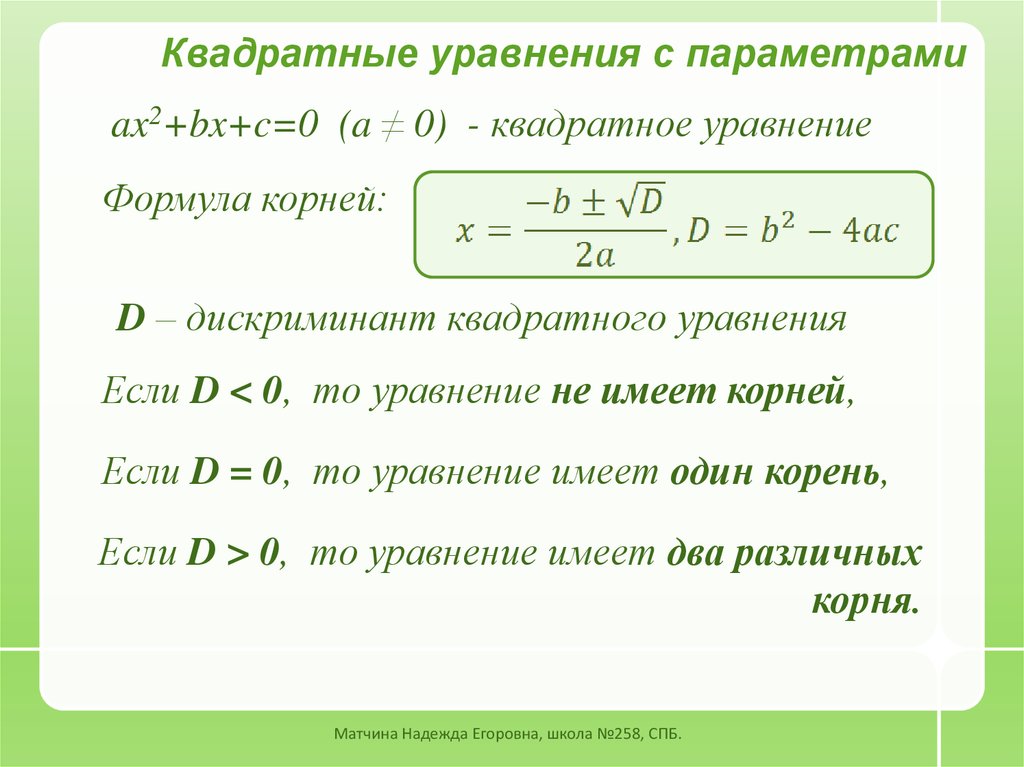 Дискриминант квадратного неравенства. Как решать уравнения с параметром 8 класс. Два различных корня в уравнении с параметром. Формула параметра уравнения. Задачи с параметрами квадратные уравнения.