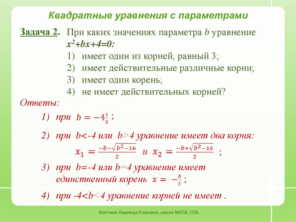 Решение уравнений с параметрами 11 класс. Квадратное уравнение. Уравнения с параметром. Параметр уравнение с параметром. Задачи с параметрами квадратные уравнения.
