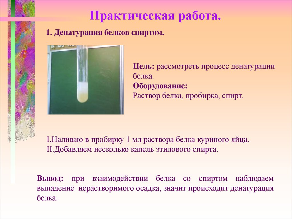 Свертывание белков. Денатурация белка раствор куриного белка. Раствор белка в пробирке. Качественные реакции белков денатурация. Лабораторная работа денатурация белка.