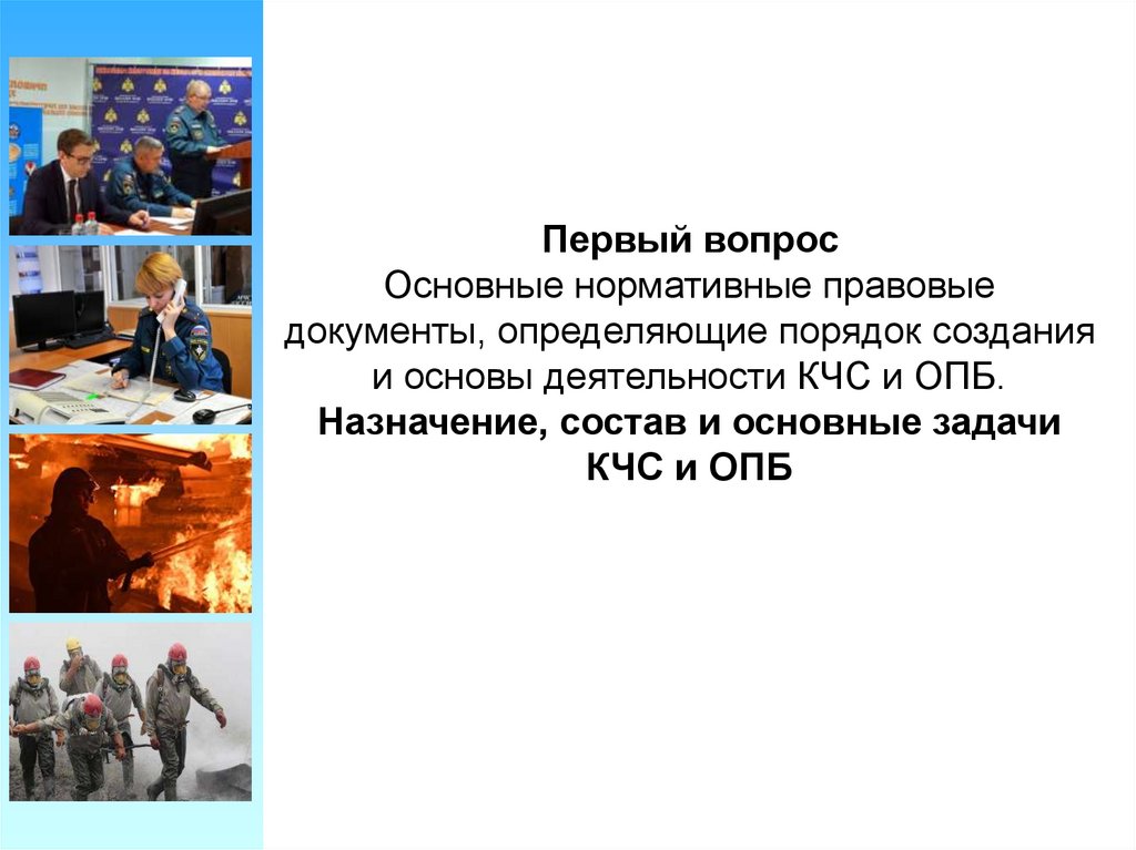 12 организация. Какой документ определяет состав и численность КЧС И ОПБ. Нормативно-правовой акт определяющий задачи комиссии по ЧС И ОПБ. Основные задачи Ош ЛЧСП при ликвидации ЧС. Специалист по ЧС картинки для презентации предприятие.