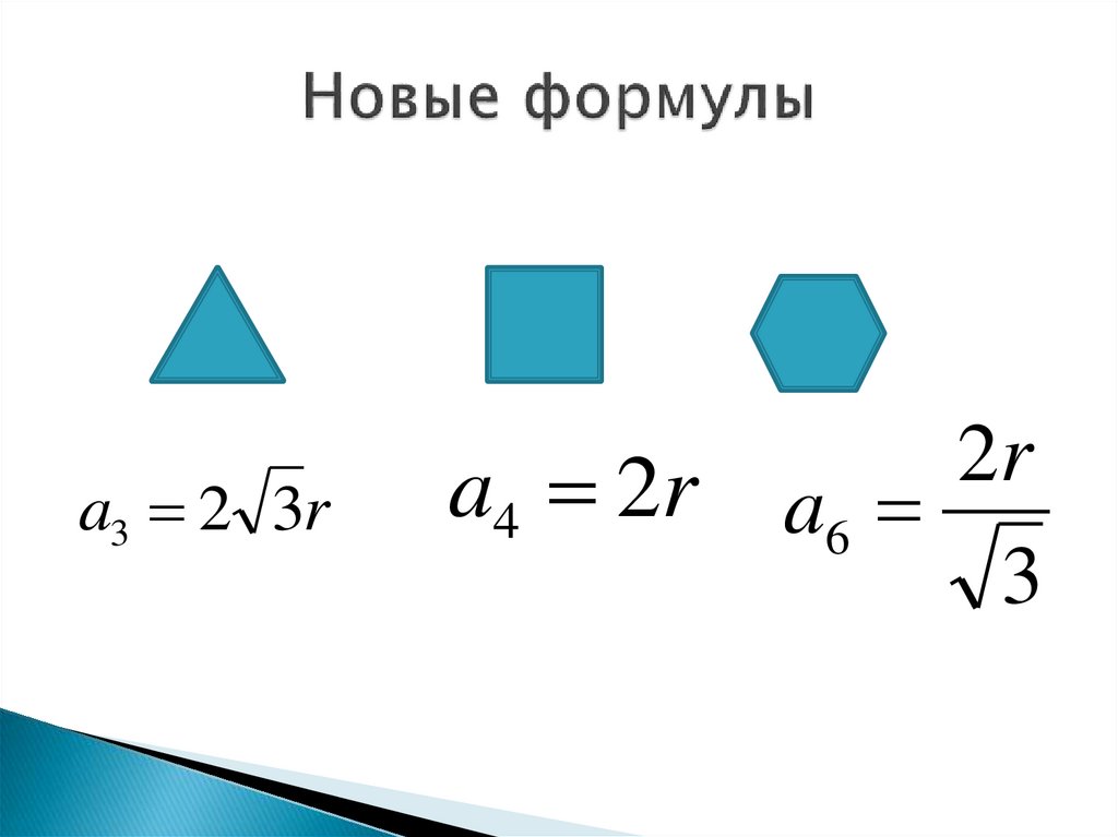 Как найти площадь правильного четырехугольника. Площадь правильного многоугольника формула. Правильные многоугольники формулы. Формулы для вычисления площадей многоугольников. Новая формула.