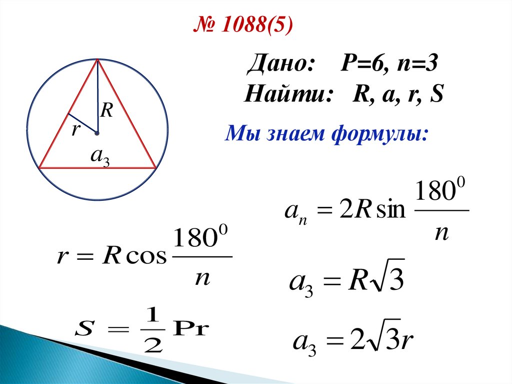 Как найти r. Дано p 6 n 3 найти r a r s. Дано r2 найти r a3 p s. Формулы геометрия 9 класс. Формула нахождения r в геометрии.