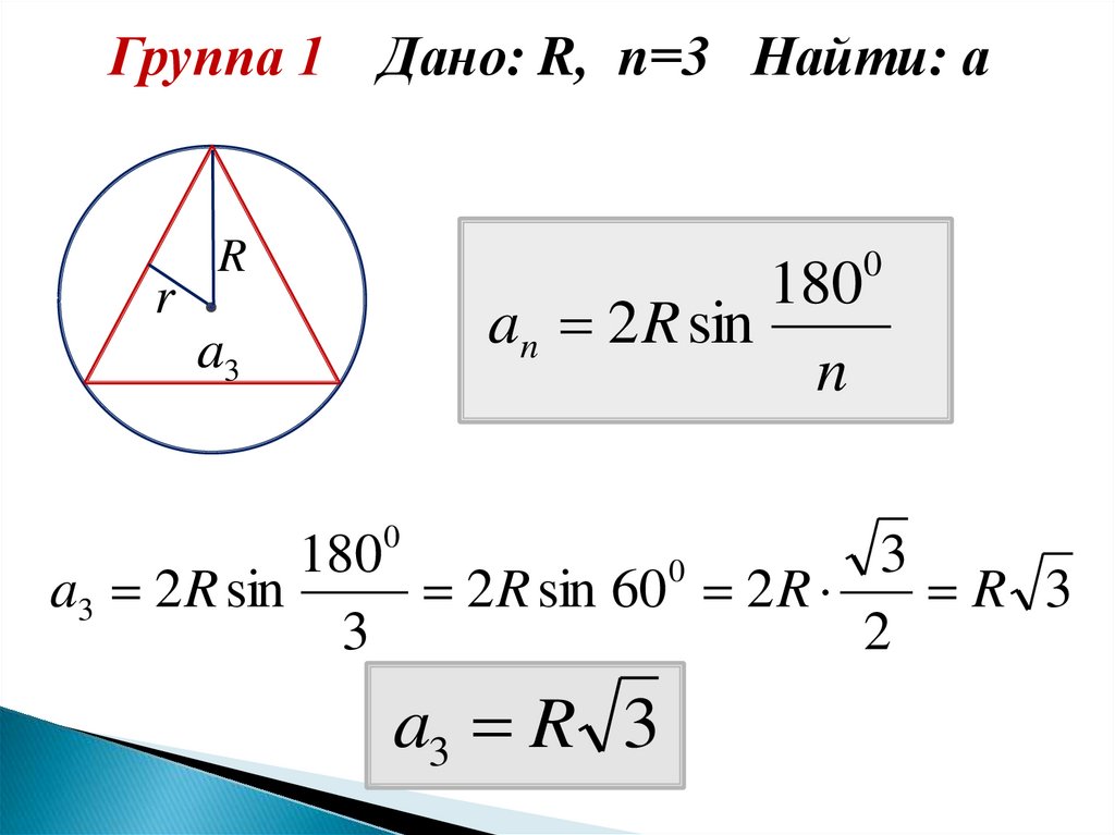 Площадь правильного треугольника со стороной 12. Дано r n 3 найти а. Дано r n 4 найти a. An 2rsin180/n. Правильные многоугольники формулы.
