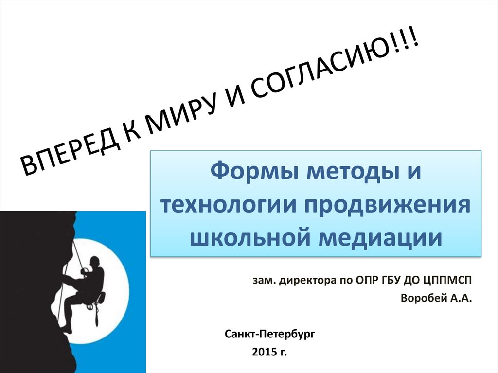 ВПЕРЕД К МИРУ И СОГЛАСИЮ!!!