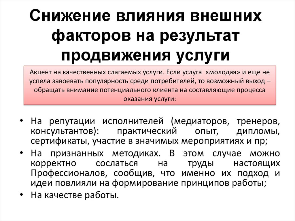Снижение влияния внешних факторов на результат продвижения услуги