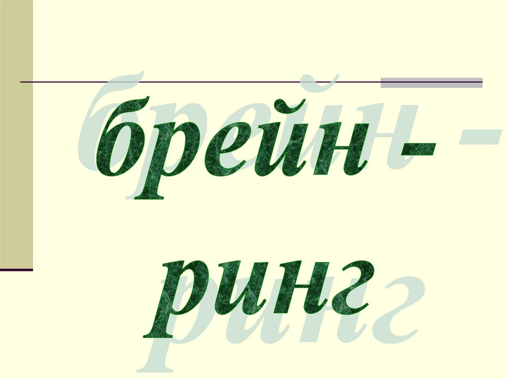 Брейн ринг по математике 8 класс презентация