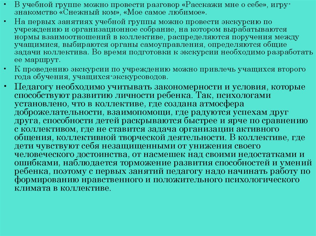 Учебное занятие это. Учебное занятие в системе дополнительного образования детей. Элементы психологии учебной группы. Цель игры расскажи о себе. Игра расскажи мне о себе.