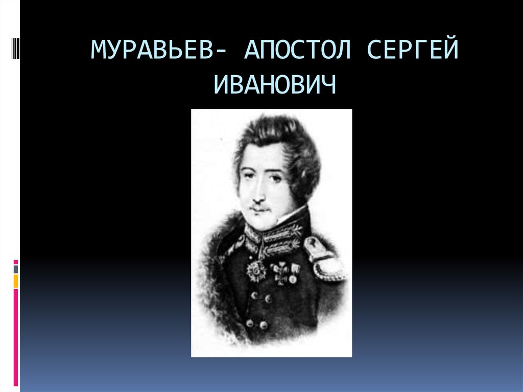 Муравьев апостол и бестужев рюмин