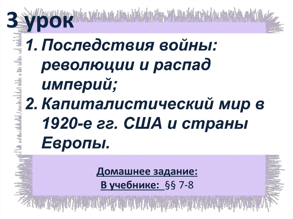 Последствия войны революции и распад империи 9 класс презентация