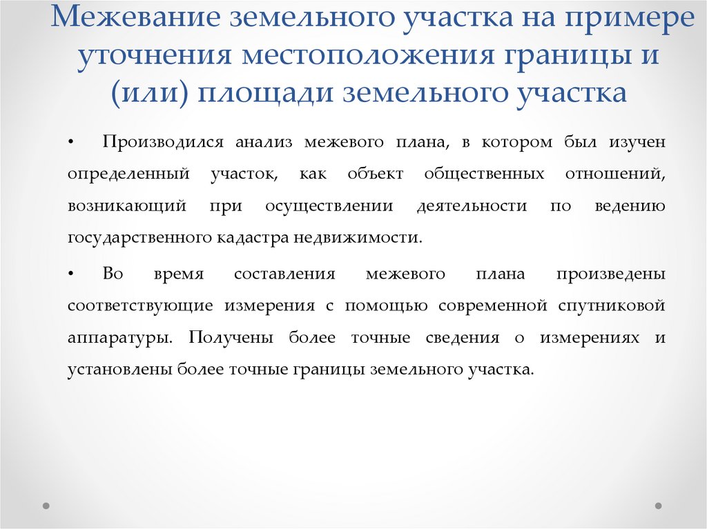 Уточнение местоположения границ. Уточнение местоположения. Уточнения местоположение границ объектов недвижимости. С уточнением места расположения.