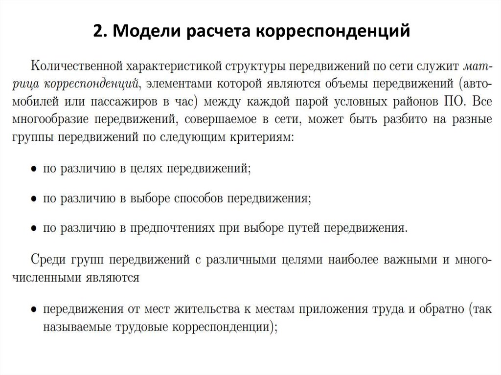 2. Модели расчета корреспонденций