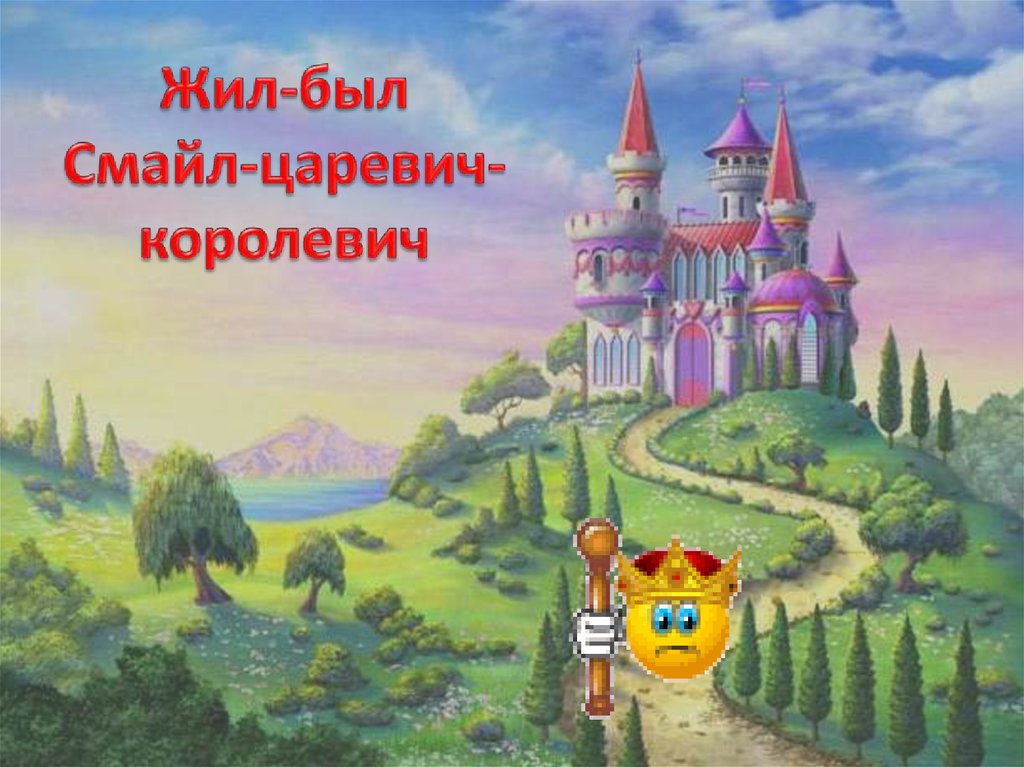 Жил-был Смайл-царевич-королевич