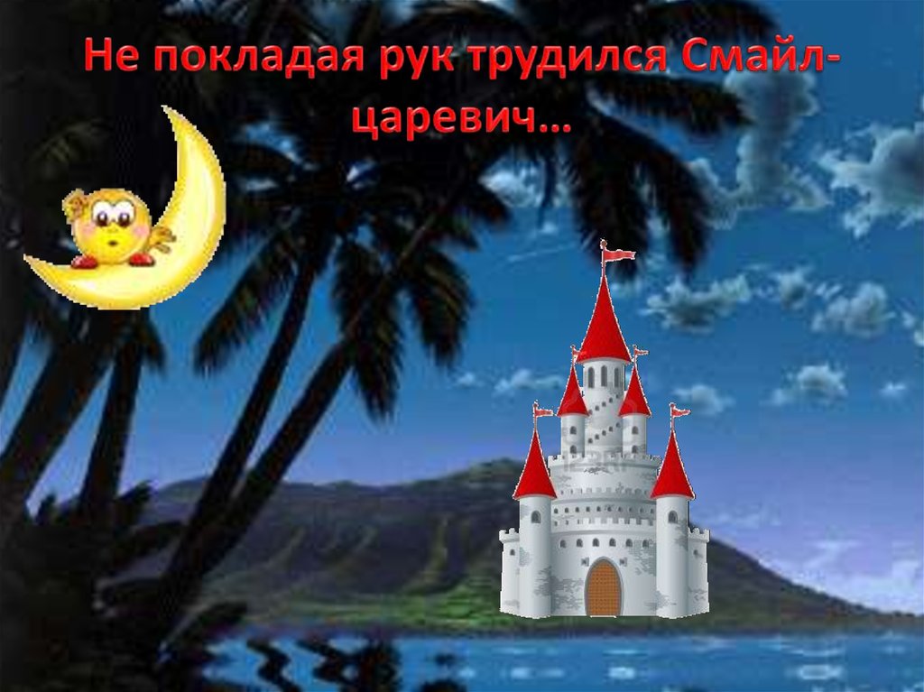 Не покладая рук трудился Смайл-царевич…
