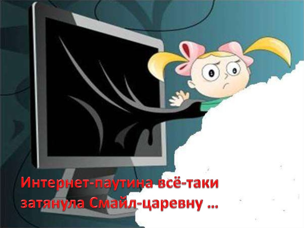 Интернет-паутина всё-таки затянула Смайл-царевну …