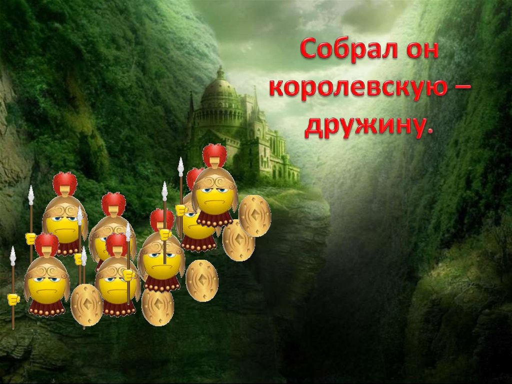 Собрал он королевскую – дружину.