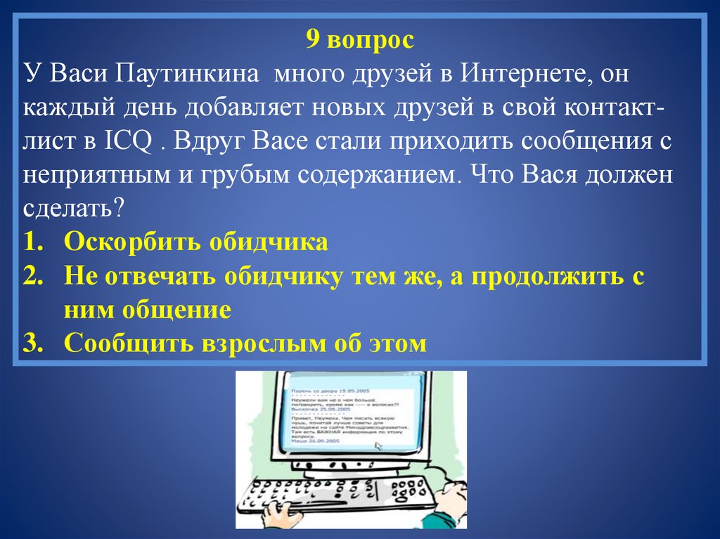 Викторина безопасный интернет презентация