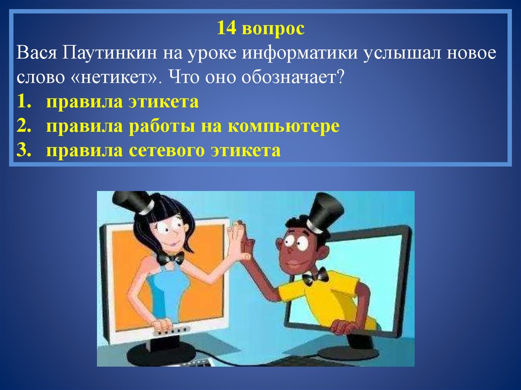 Безопасное общение в интернете презентация