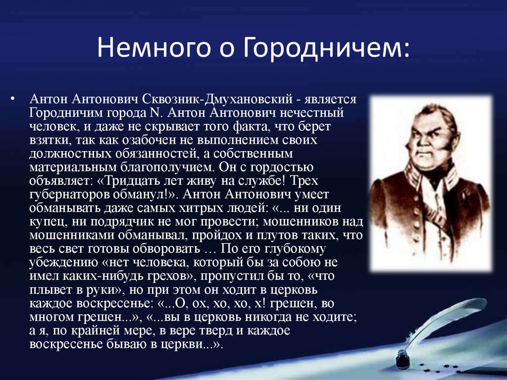 Речевая характеристика антона антоновича сквозник дмухановский