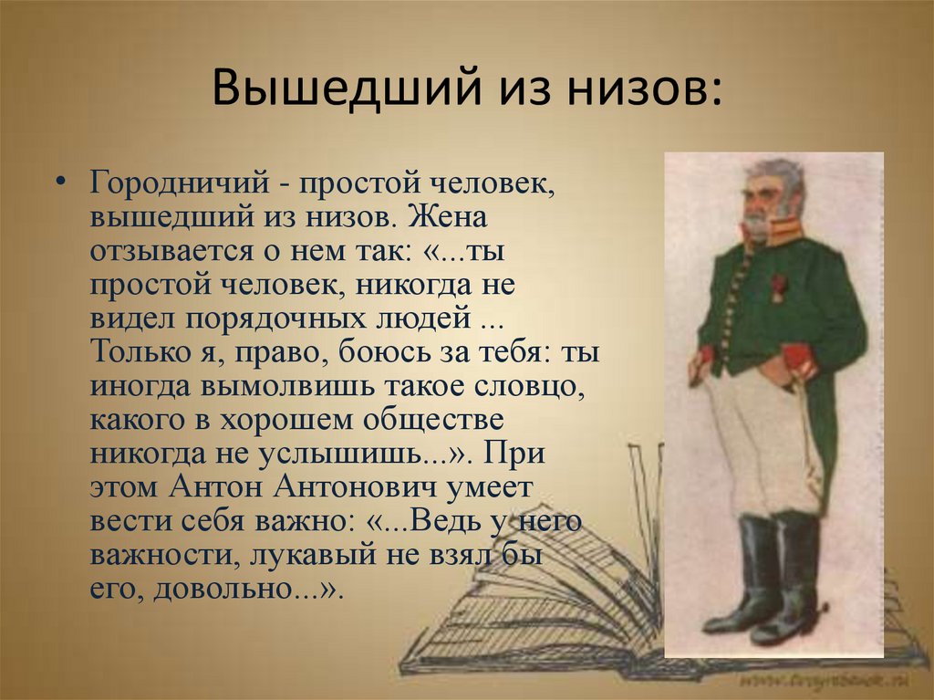 Городничий. Антон Антонович Городничий. Олег Городничий. Описание городничего в комедии Ревизор. Городничий Ревизор характеристика.