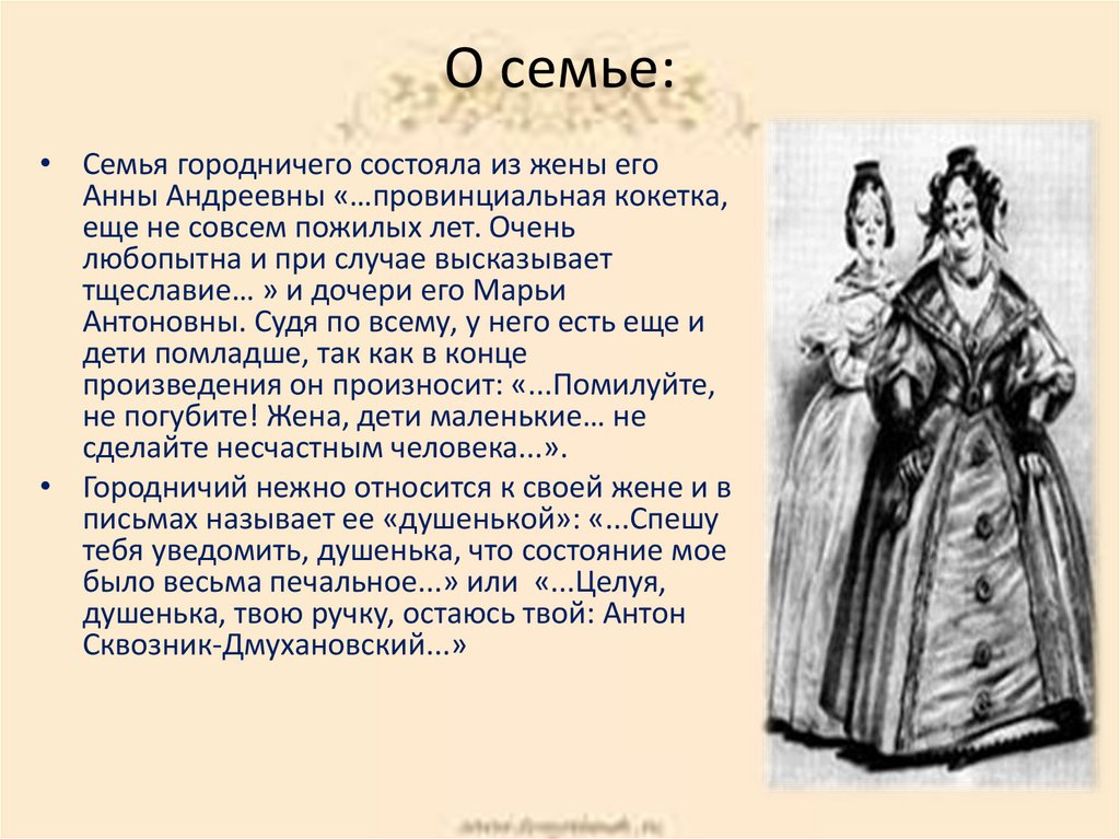 Характеристика анны андреевны. Семья городничего в Ревизоре. Описание семьи городничего. Семейство городничего характеристика. Характеристика семьи городничего.