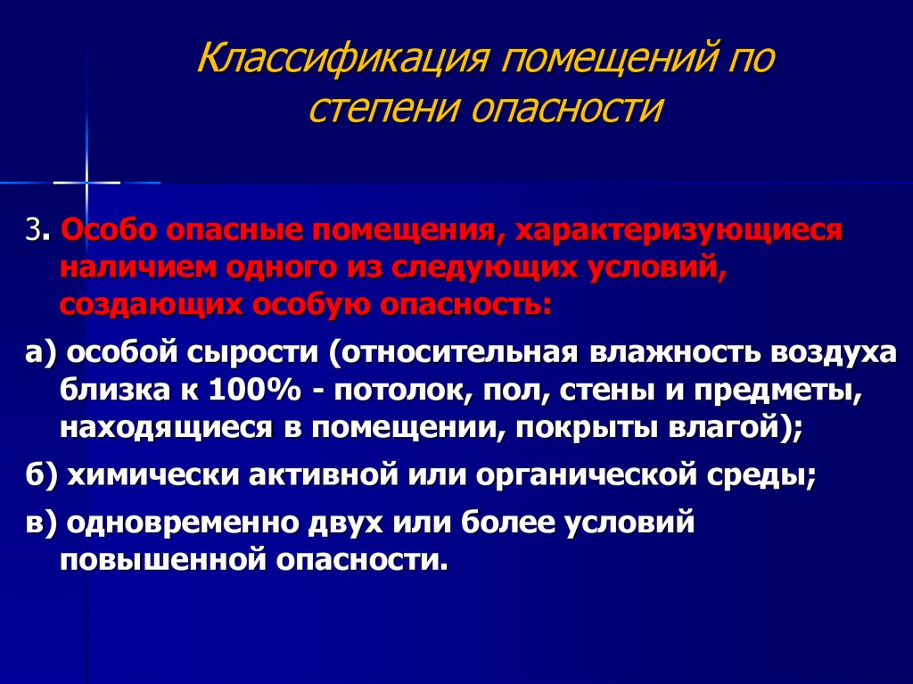 Как классифицируются помещения в отношении опасности