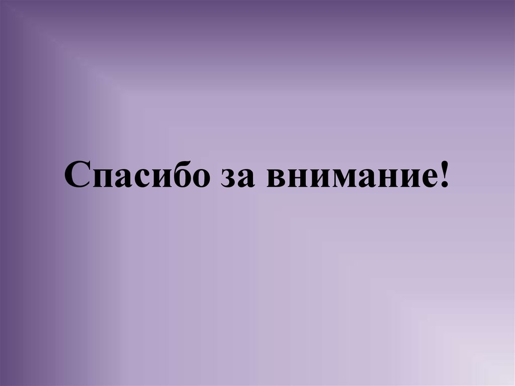 Спасибо за внимание!