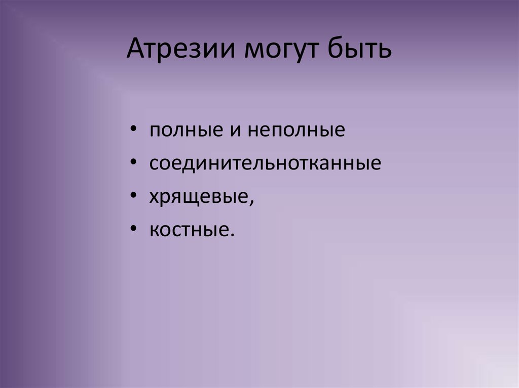 Атрезии могут быть