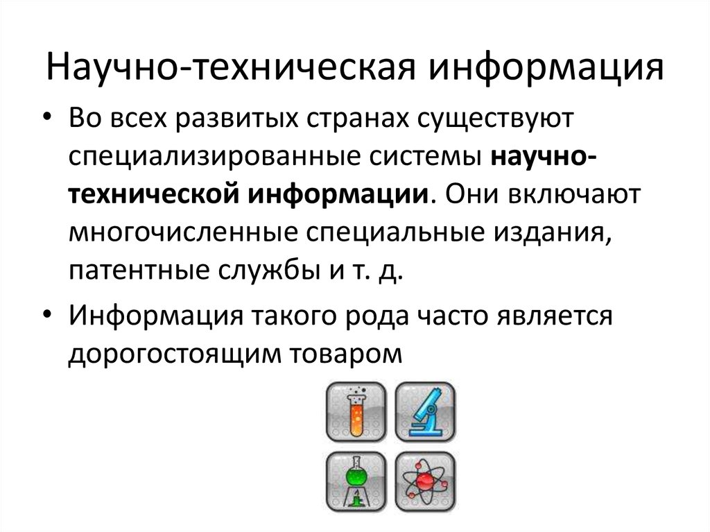 Техническая информация это. Научно-техническая информация. Техническая информация. Национальные информационные ресурсы. Система научно технической информации.