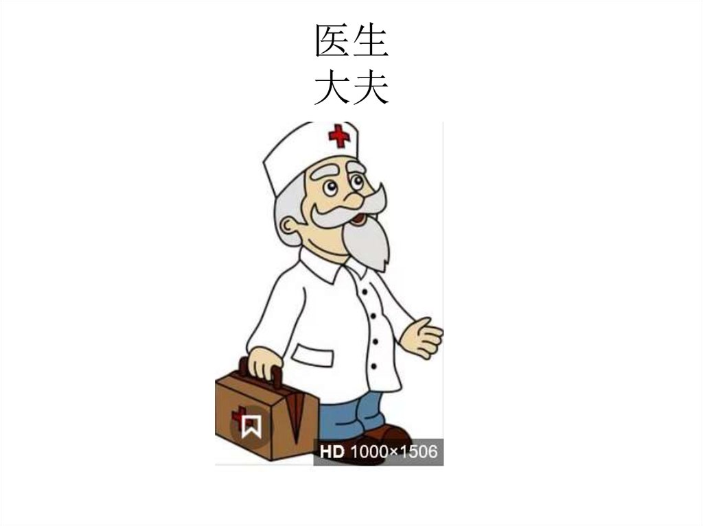 医生 大夫