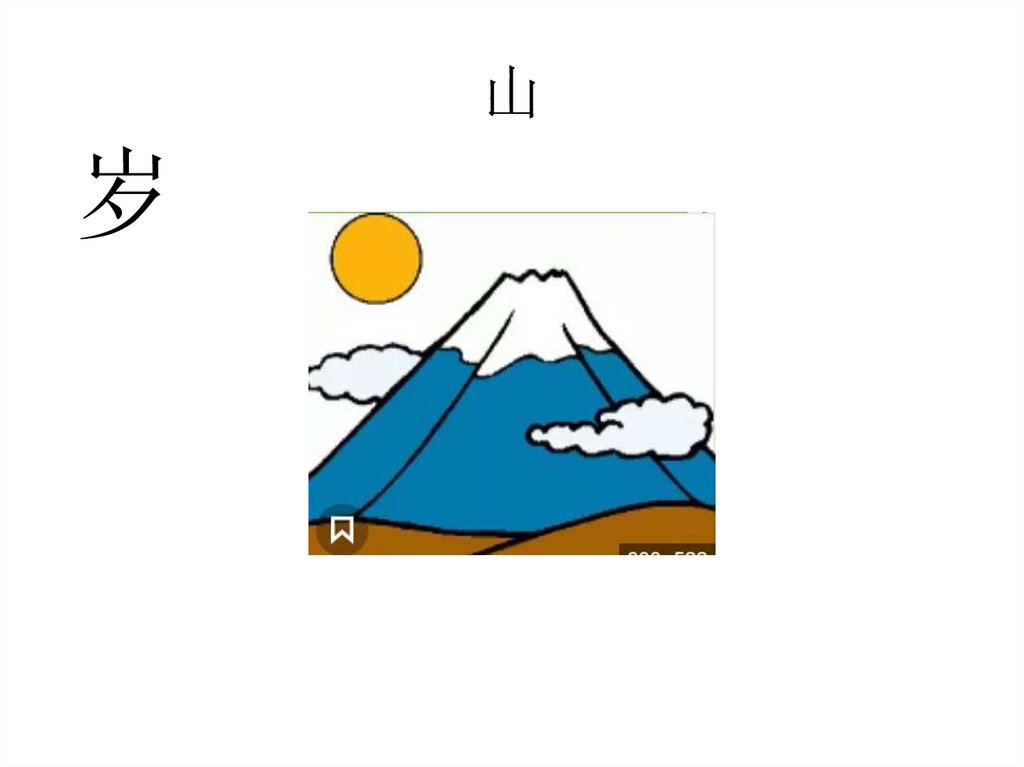 山