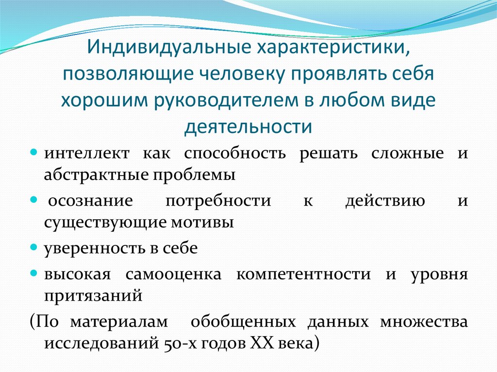 Характеристики хорошего руководителя. Индивидуальные характеристики. Индивидуальные характеристики личности. Индивидуальные свойства человека. Важными индивидуальными характеристиками.