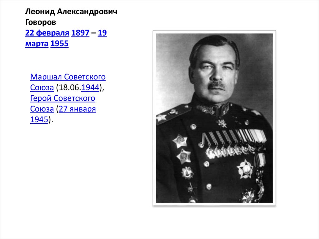 Имя маршала говорова. Говоров л.а 1897-1955. Говоров герой советского Союза.