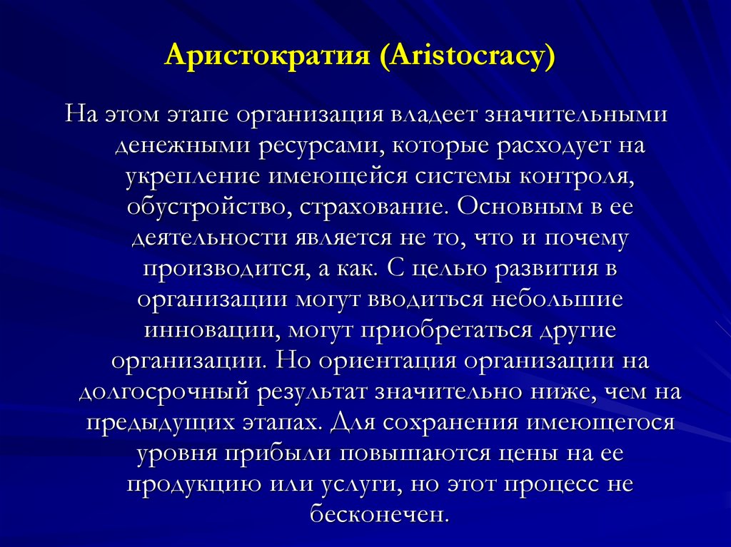 Аристократия (Aristocracy)