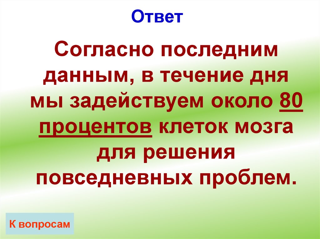 Современный ответ. Своя игра ЗОЖ. Согласно последним данным. Согласно ответу. Своя игра здоровый образ жизни 9 класс презентация.