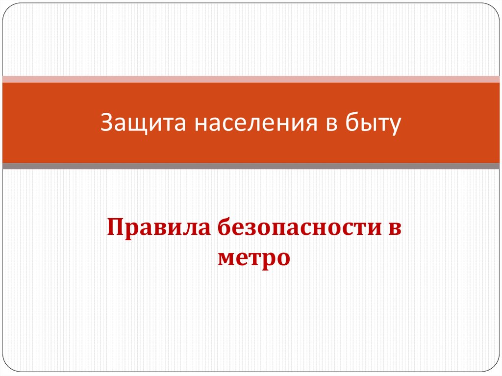 Почему защита. Защита населения в быту. Защита населения и территорий в быту.