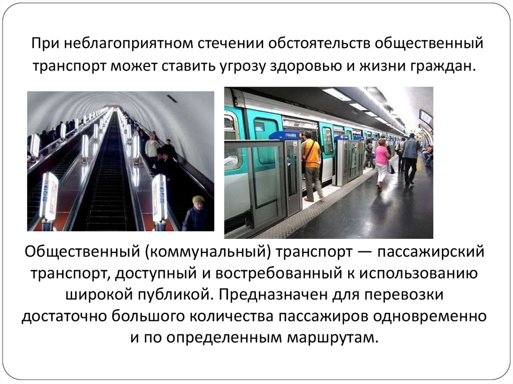 Нарушение правил метрополитена. Метро для презентации. Московское метро презентация. Неблагоприятное стечение обстоятельств. Правила безопасности в метро.