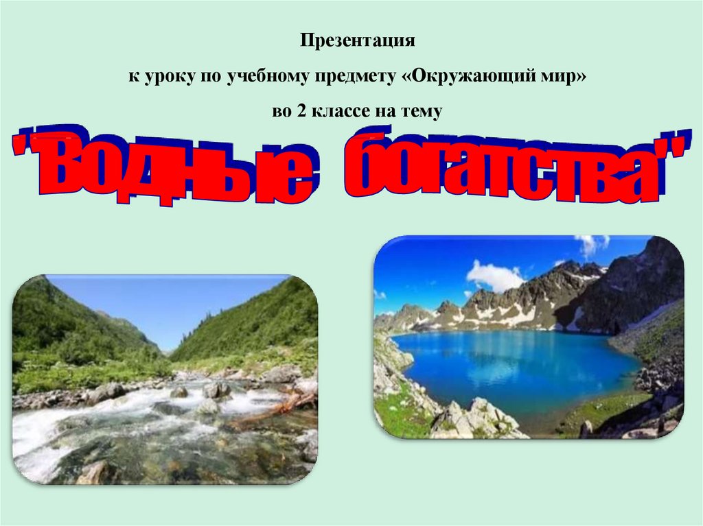 Окр мир 2 класс презентация водные богатства. Проверочная работа 2 класс водные богатства. Формы земной поверхности водные богатства тест 2 класс.