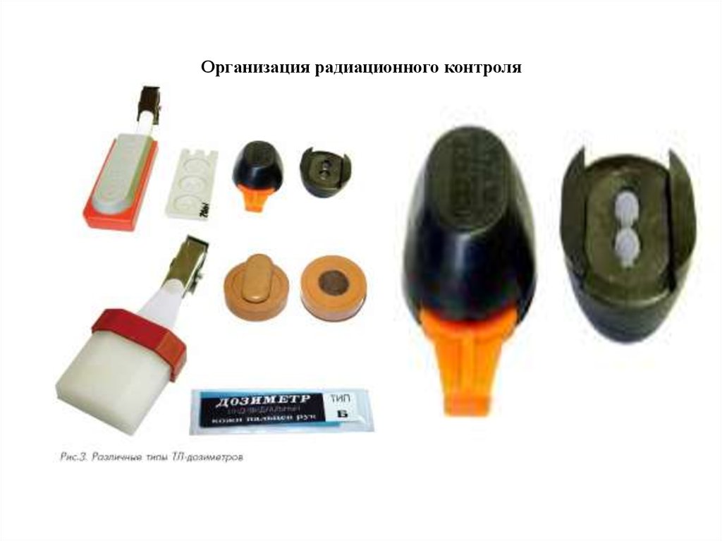 Организация радиационного контроля
