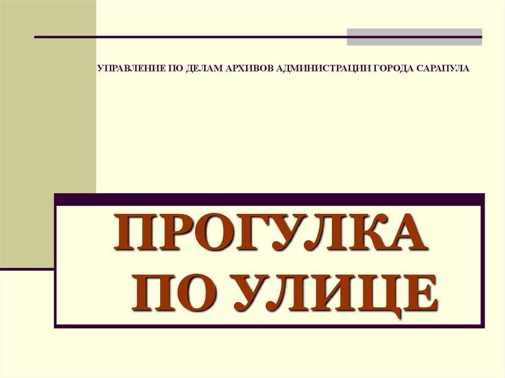 Управление архивного дела алтайского края. Управление по делам архивов. Управление по делам архивов Сарапул.