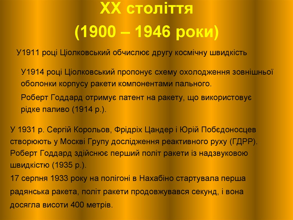 XX століття (1900 – 1946 роки)