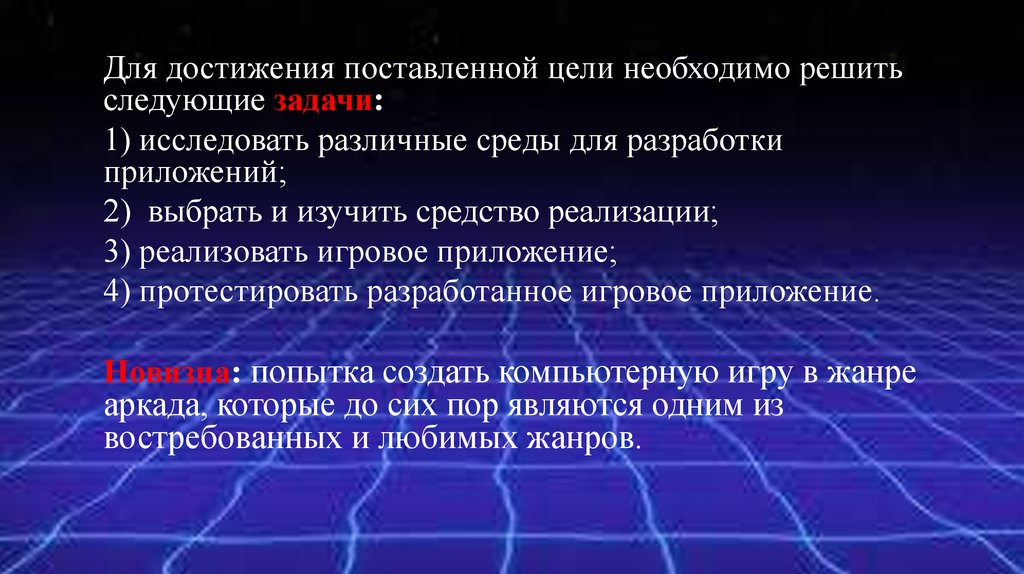 Задачи которые необходимо решить для реализации поставленной цели. Особенности разработки игровых приложений.