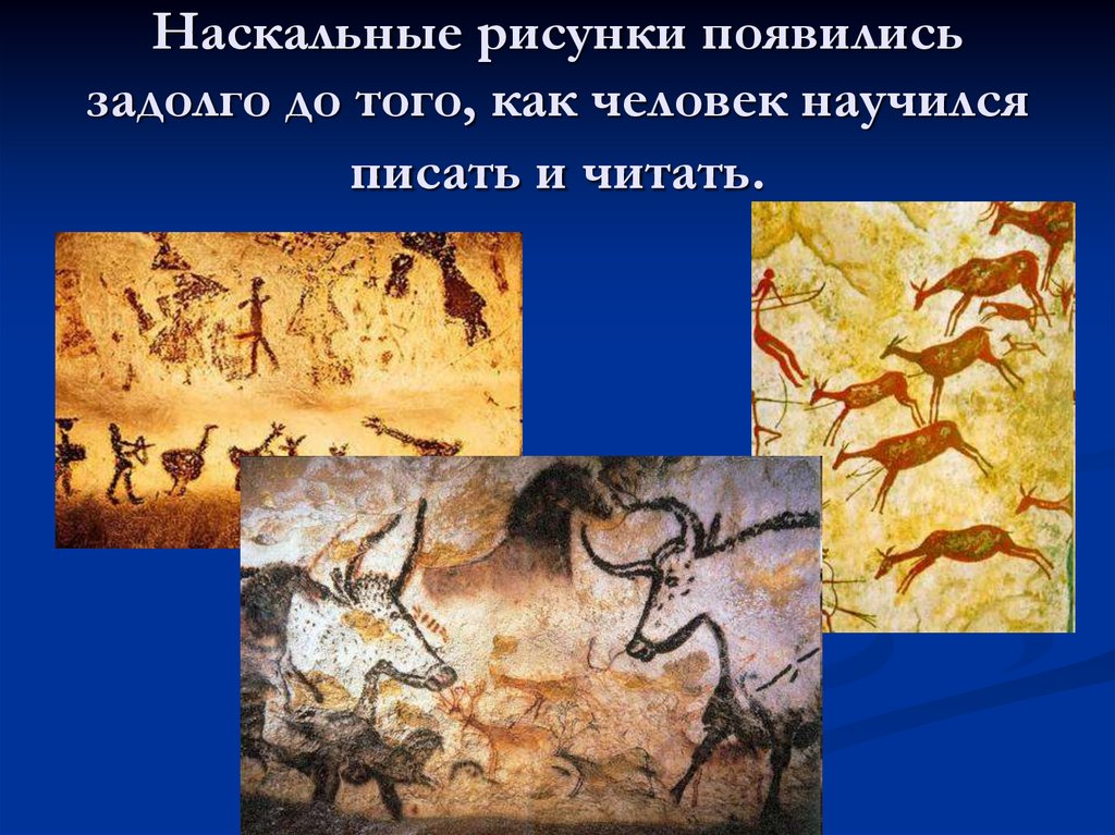 Какому из представителей рода человек принадлежат представленные изображения наскальных рисунков