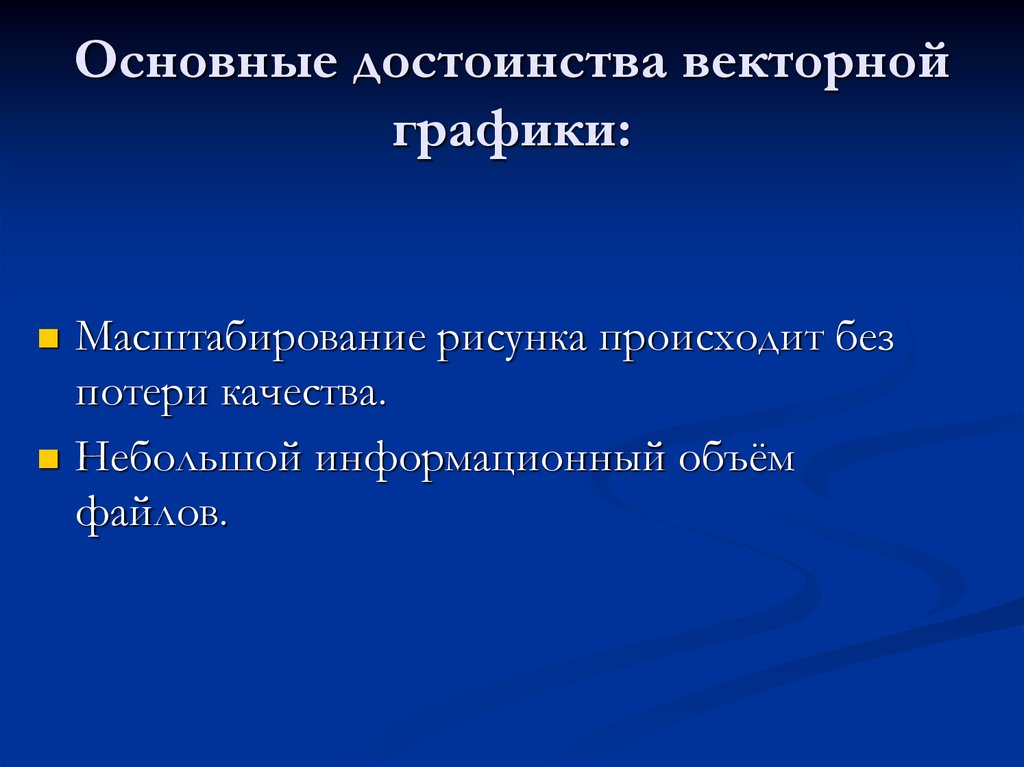 Основное достоинство векторного изображения