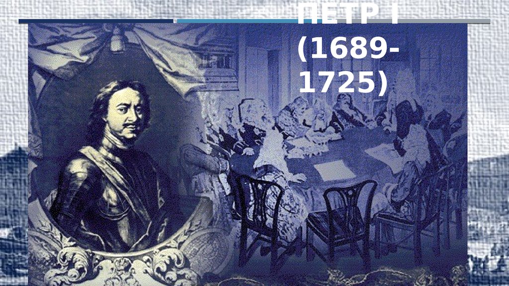 Юстиц коллегия при петре 1. Берг-коллегия при Петре 1. Петра i (1689-1725).. Президент Коммерц коллегии при Петре 1.